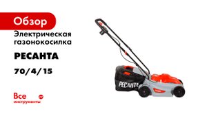 Электрическая газонокосилка Ресанта КР-1200 ЭП 70/4/15