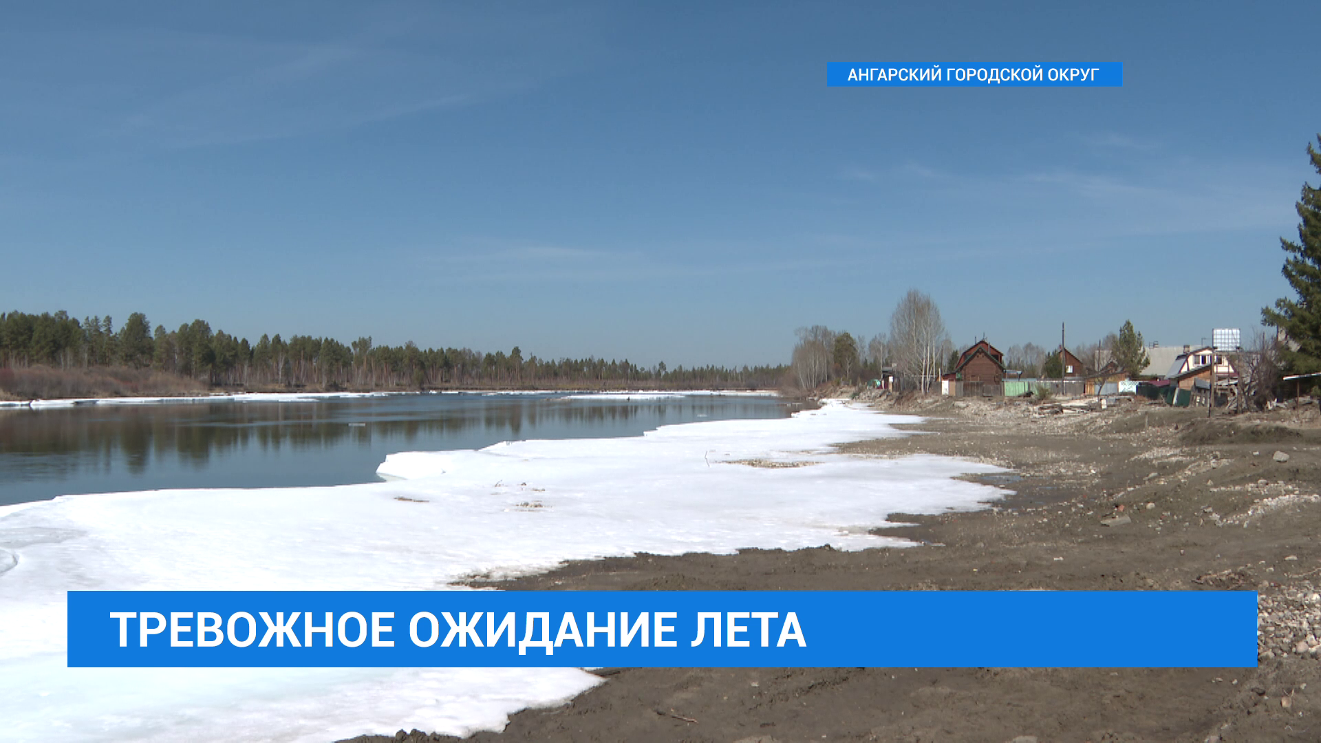 Страх перед наводнением у жителей садоводства "Ясная поляна" в Ангарске