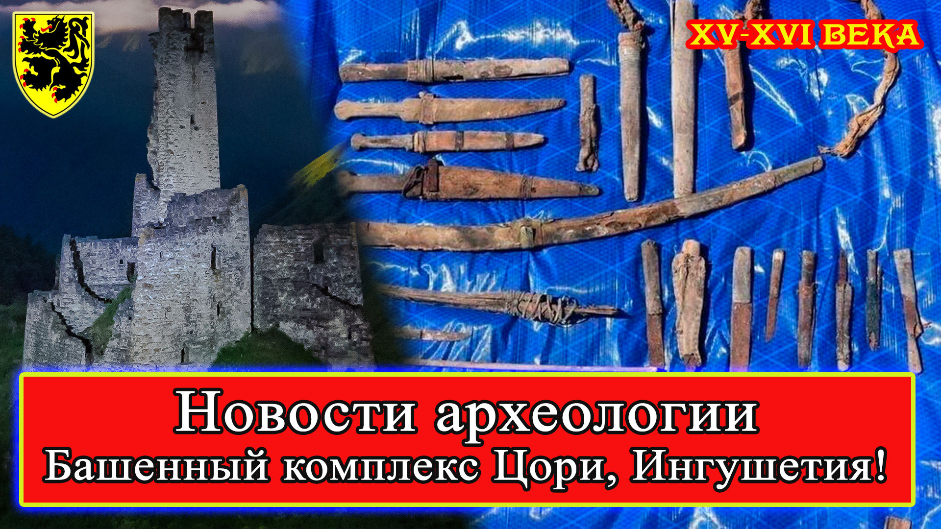 #НовостиАрхеологии Башенный комплекс Цори! #Ингушетия, август-октябрь 2022