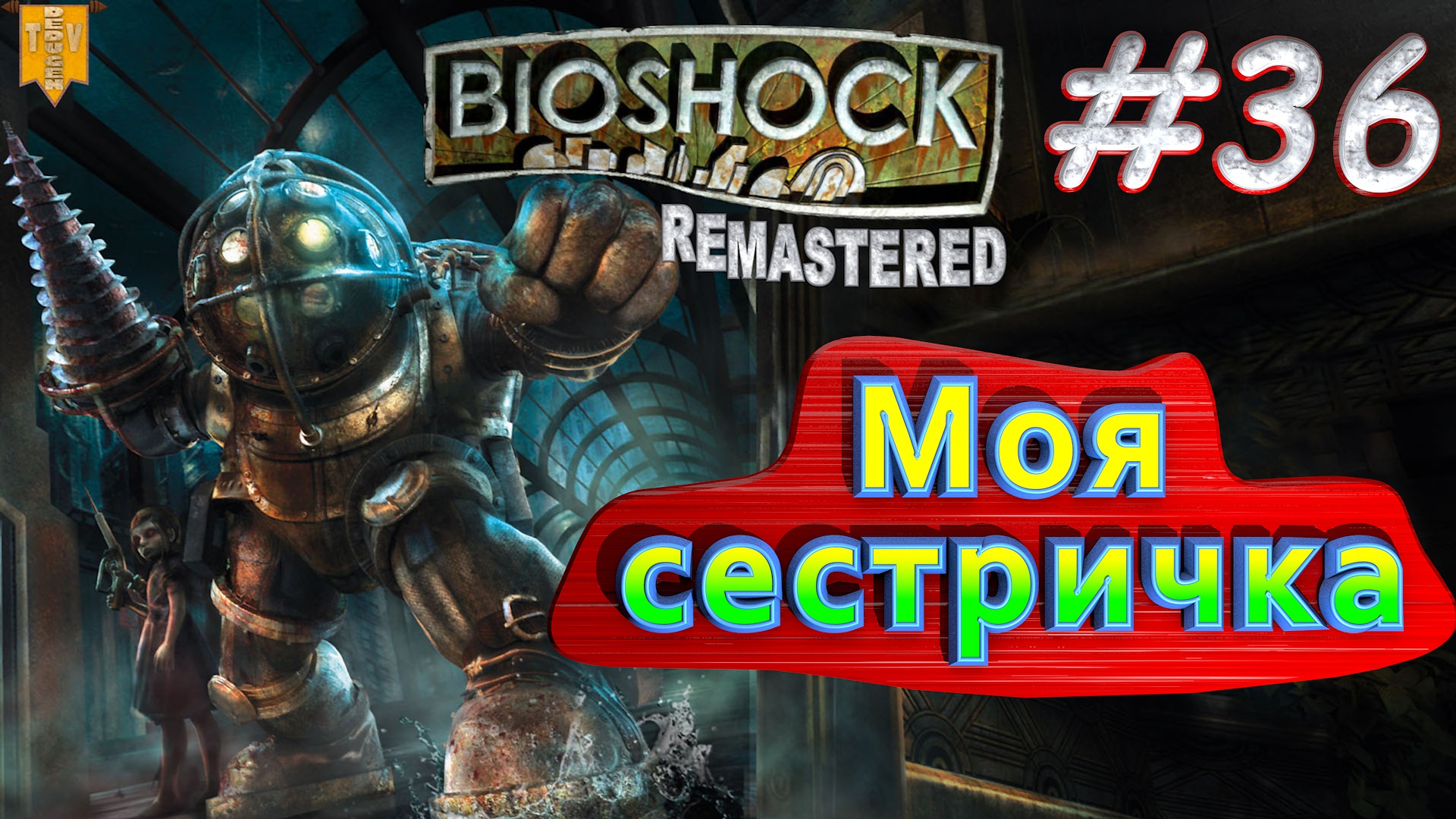 Моя сестричка. BioShock remastered #36. Прохождение.