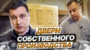 Двери собственного производства. Подробный обзор