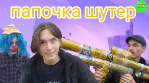 папочка шутер