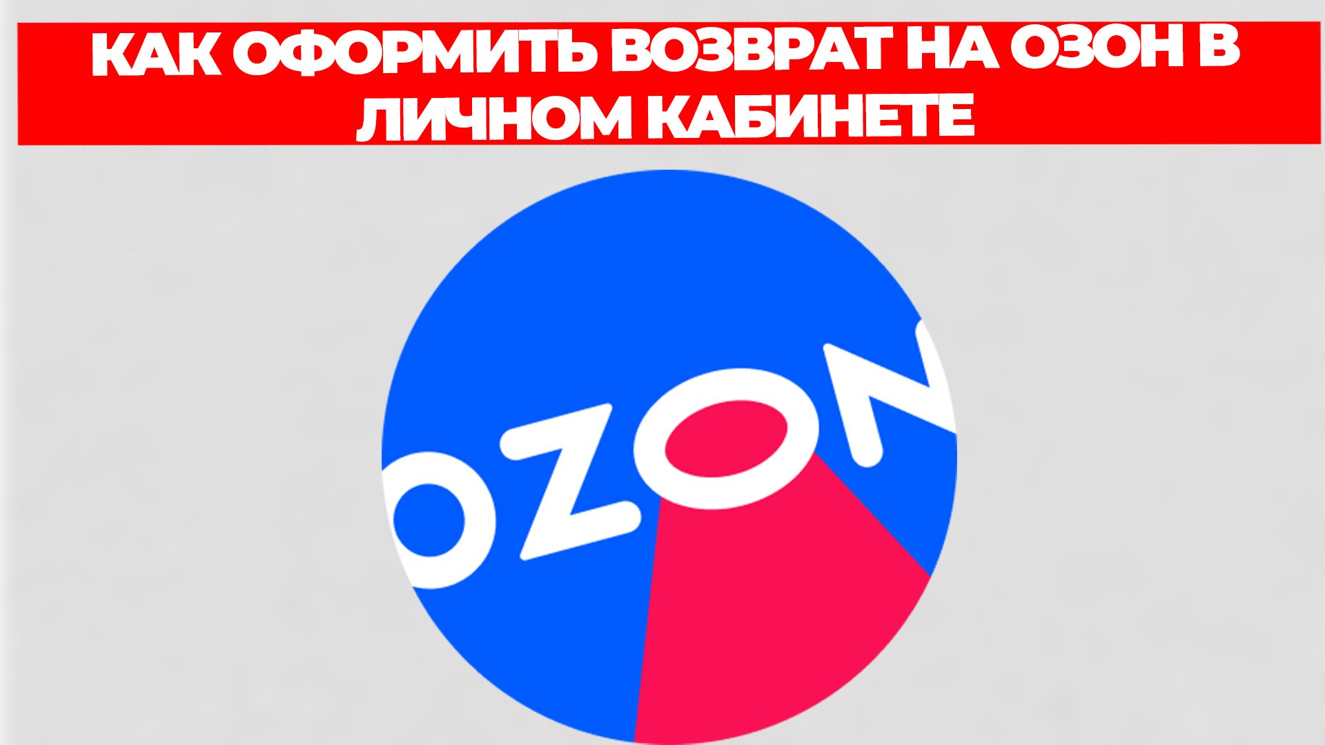 КАК ОФОРМИТЬ ВОЗВРАТ НА ОЗОН В ЛИЧНОМ КАБИНЕТЕ