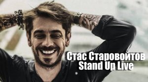 Стас Старовойтов - Stand Up Live (2018)