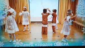 Танец народов Севера