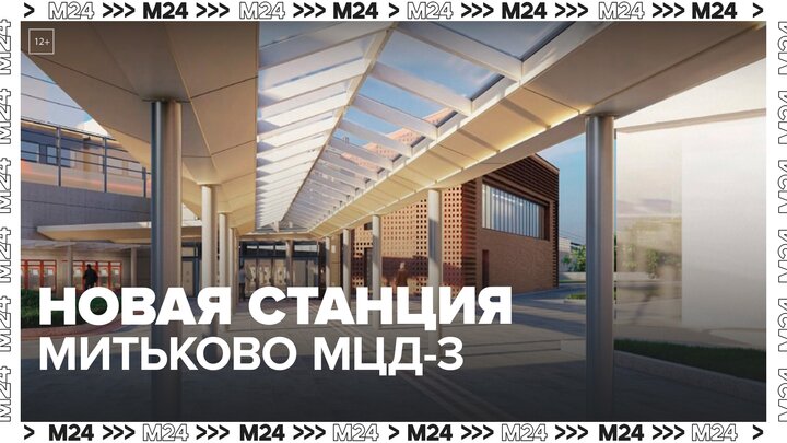 Новая станция Митьково МЦД-3 откроется в 2024 году - Москва 24
