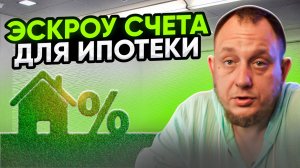 Ипотека с эскроу счетом / Модульдом54