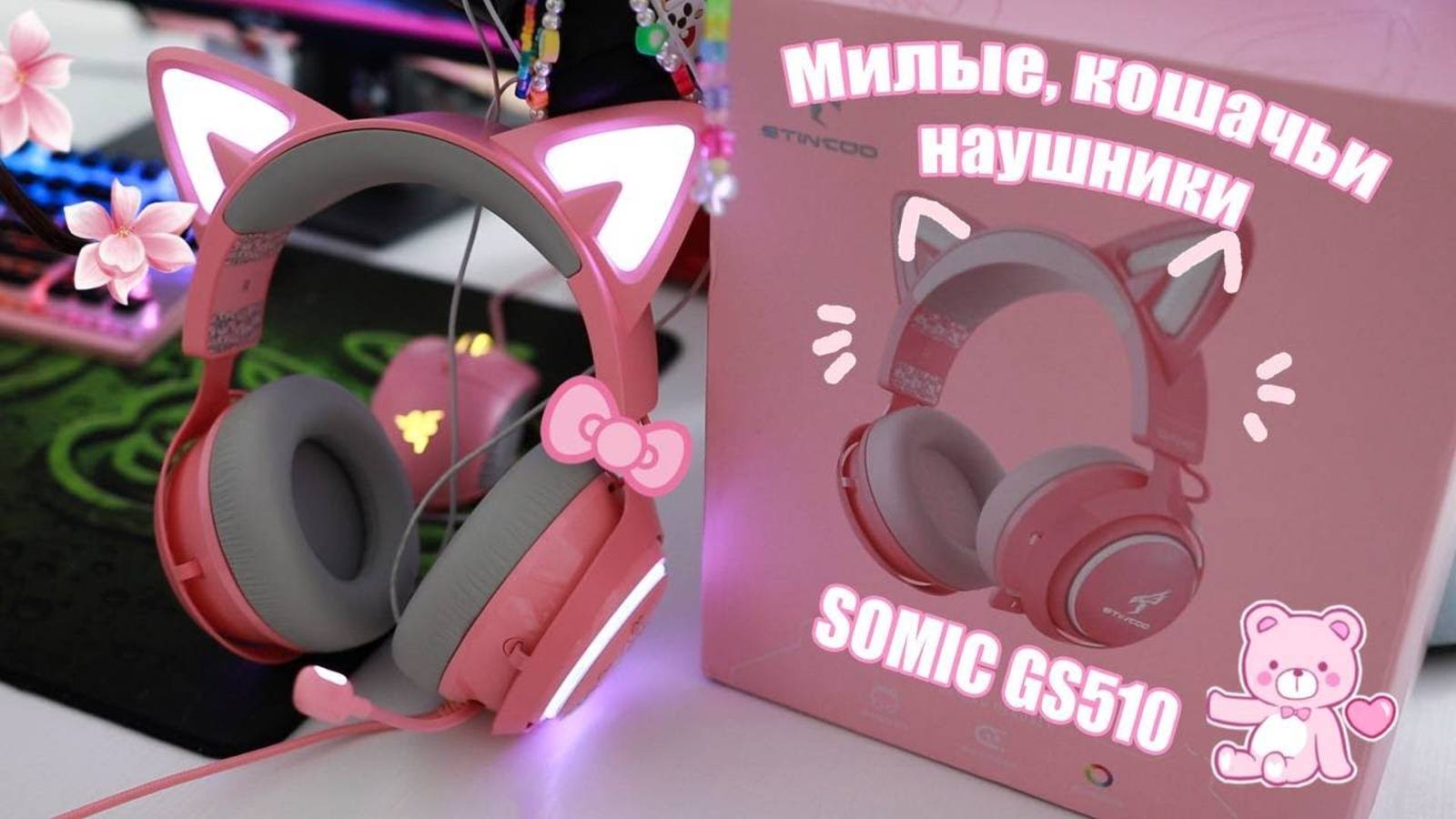 САМЫЕ МИЛЫЕ НАУШНИКИ 💕 SOMIC GS510 смотреть онлайн