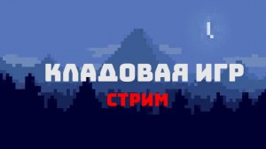 СТРИМ ПО МАЙНУ