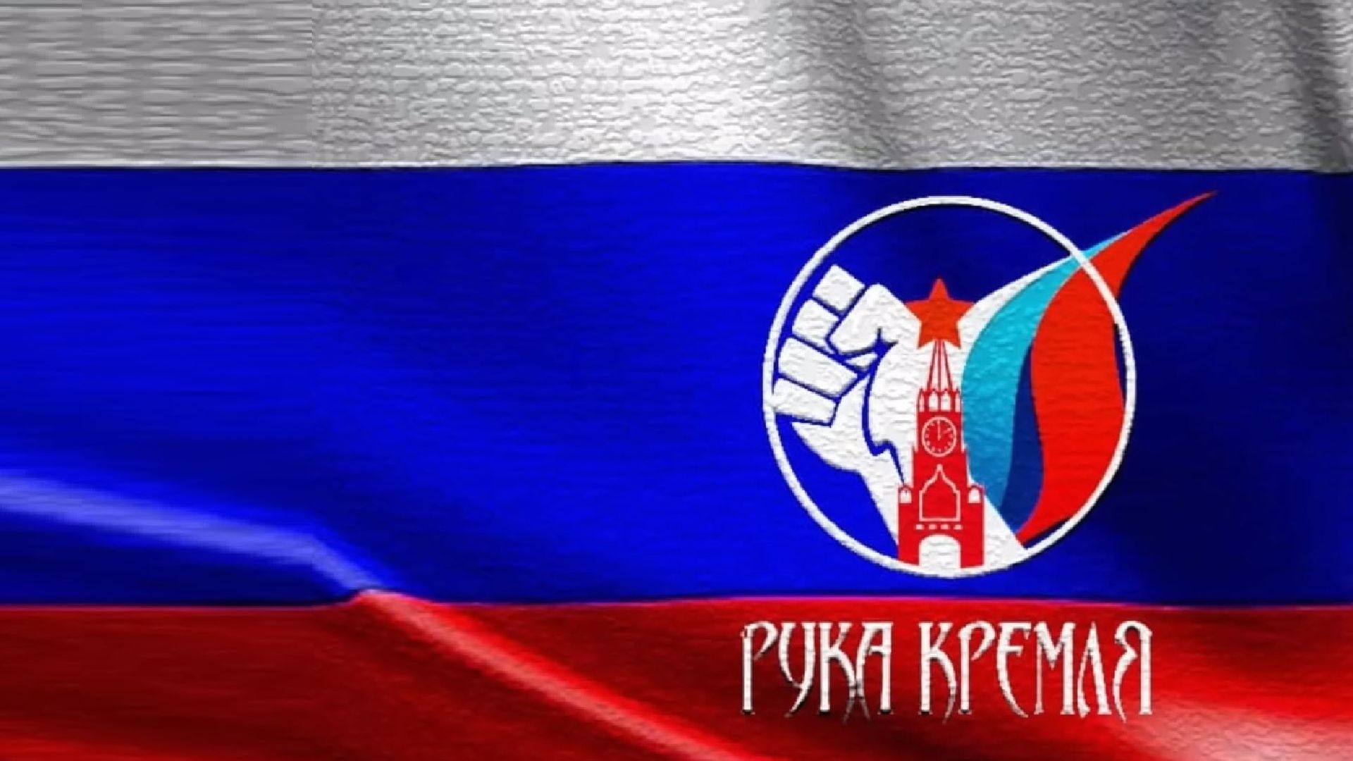 Рука Кремля.mp4 смотреть онлайн