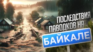 Последствия паводков на Байкале