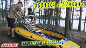#10 Обвязка Тайменя | Повышаем продольную жёсткость | Сплав на байдарке 2021