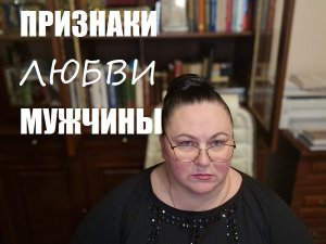 ПРИЗНАКИ ЛЮБВИ МУЖЧИНЫ