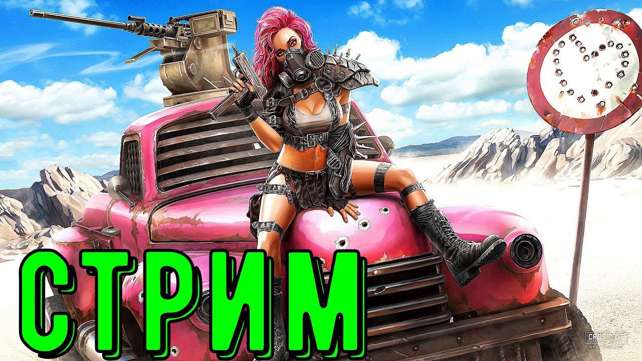 Ловерс пика. Стрим кроссаут. Crossout девушки. Кроссаут руда стрим. Вся ХАЛЯВА кроссаут Ловерс.