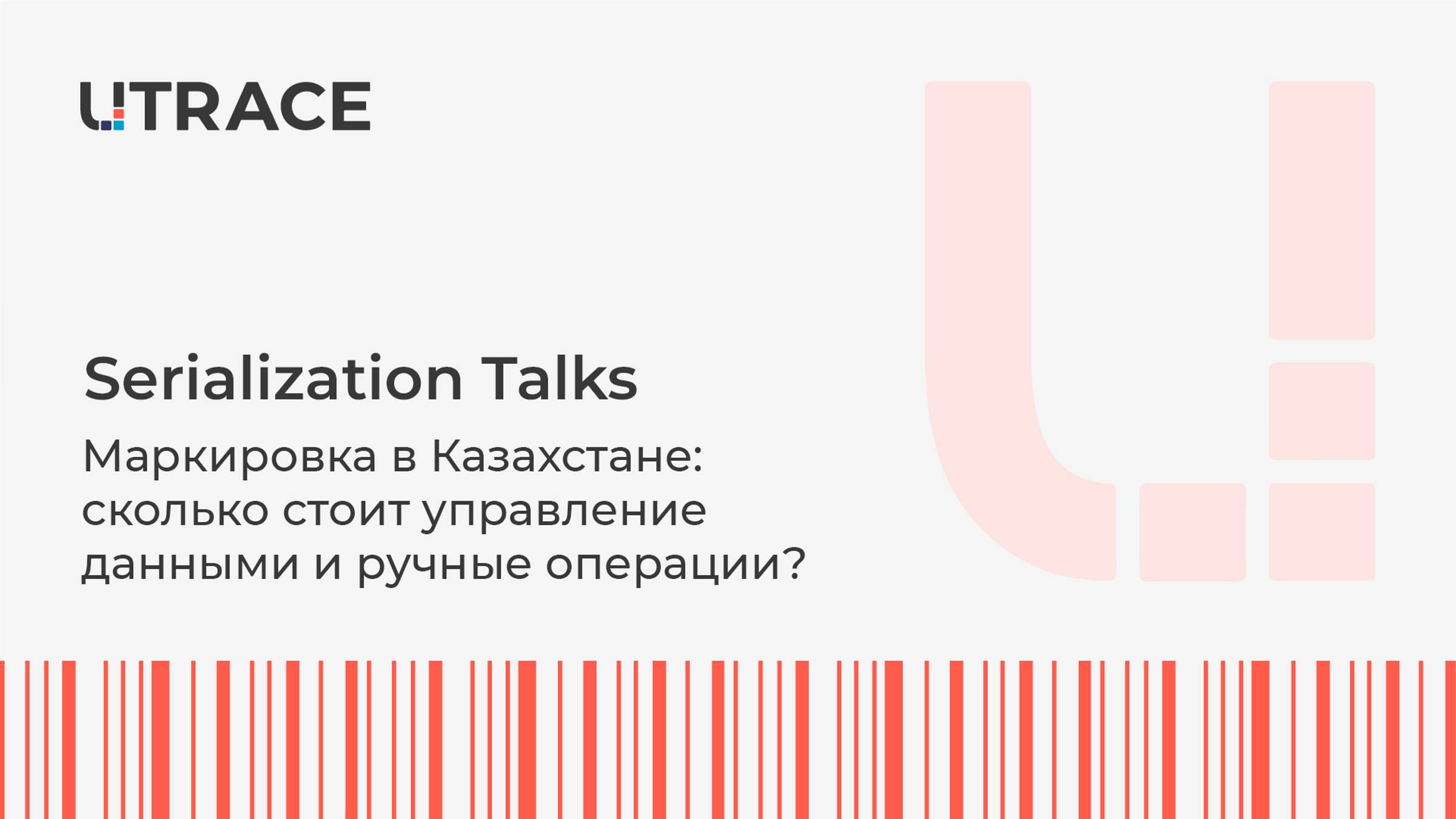 Serialization Talks. Маркировка в Казахстане: сколько стоит управление данными и ручные операции?