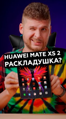 Huawei Mate XS 2: что нужно знать?