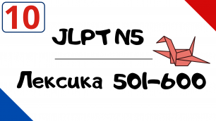 Лексика JLPT N5 с примерами (501-600)
