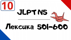 Лексика JLPT N5 с примерами (501-600)