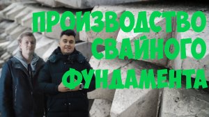 Свайный фундамент: производство, монтаж свай. Экспертное мнение.