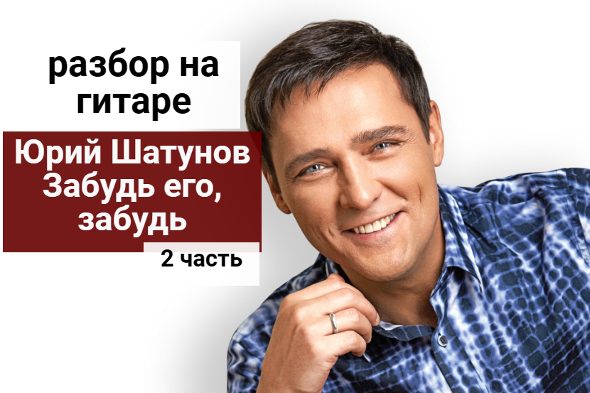 Шатунов забудем прошлое. Шатунов забудь его. Забудь его забудь Шатунов. Шатунов Седая ночь аккорды для гитары.