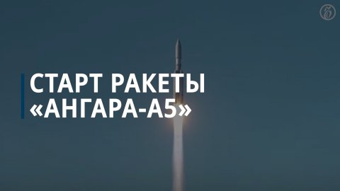 Ракета «Ангара-А5» с третьей попытки стартовала с космодрома Восточный — Коммерсантъ