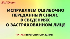 Исправляем ошибочно переданный СНИЛС в сведениях о застрахованном лице