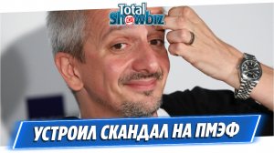 Константин Богомолов устроил скандал на ПМЭФ