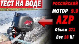 РОССИЙСКИЙ МОТОР 9.9 УБИЙЦА ЯПОНЦЕВ И КИТАЙЦЕВ ... ТЕСТЫ на ВОДЕ