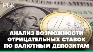 В ЦБ допустили введение отрицательных ставок для валютных вкладов юрлиц. Что это значит?