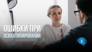 Основные ошибки при психотипировании | Оперативная психология