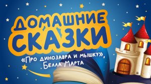 Домашние сказки: «Про динозавра и мышку», Белла Марта (читает Наталья Молоканова)