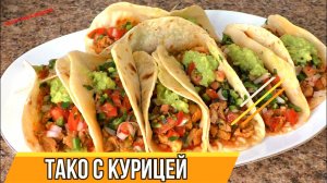 ТАКО ГОТОВЛЮ ЧЕРЕЗ ДЕНЬ! Потрясающе вкусная закуска по-Мексикански! Тако с курицей.