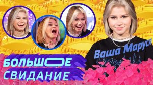 ВАША МАРУСЯ на шоу БОЛЬШОЕ СВИДЕНИЕ