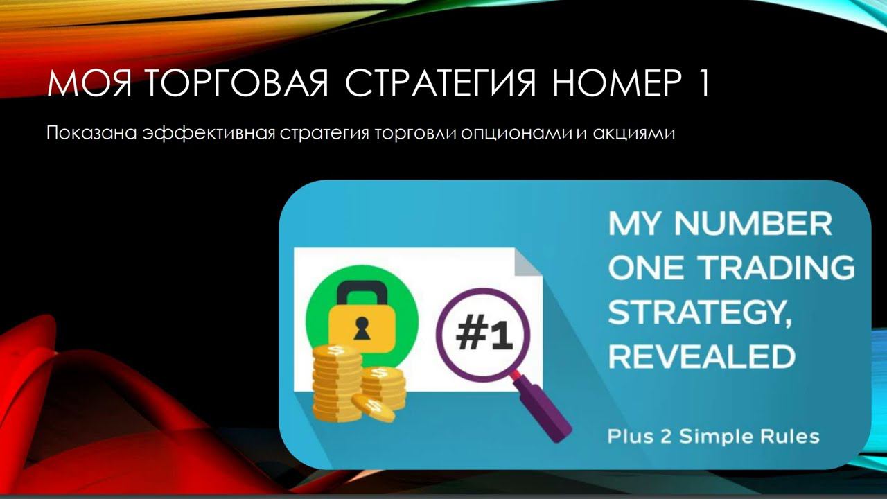 Моя торговая стратегия номер 1 смотреть онлайн