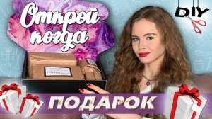ОРИГИНАЛЬНЫЙ подарок ОТКРОЙ КОГДА парню, подруге | Что положить | DIY своими руками