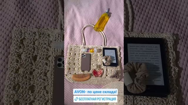 Avon по цене склада! Напиши мне, и я помогу оформить твой заказ 🛒📦  #shorts #avon #скидки #красота