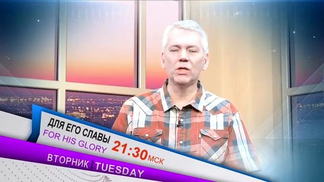 Для Его (Христа) Славы - Вторник - 28 Марта - 21.30МСК смотреть онлайн