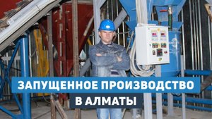 Запущенное производство в Алматы | "АлтайСтройМаш"