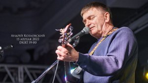 Андрей Козловский и "Шаровый Квадрат" 15 апреля 2022 *анонс*