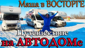 В - 30 на АВТОДОМЕ. Сначала СТРАХ а потом КАЙФ! Маша в Восторге. Часть 1