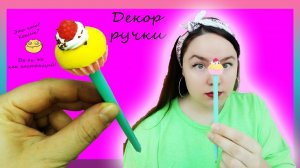 ❤️Декор ручки капкейком из полимерной глины❤️