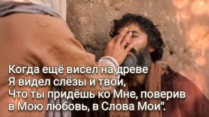 ?я прихожу к Тебе, Спаситель, Прости грехи, меня омой ...