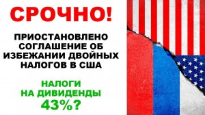 СРОЧНО: США приостановили договор об избежании двойного налогообложения. Налог на дивиденды 43%?