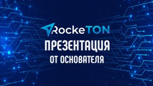 Презентация RockeTON от основателя проекта RockeTON