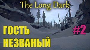 The Long Dark | Выживание | Незваный гость | серия 2
