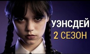 Уэнсдэй 2 сезон