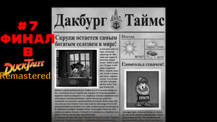 #7 Финал в Duck Tales Remastered