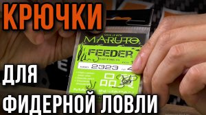 Крючки для фидерной ловли.
