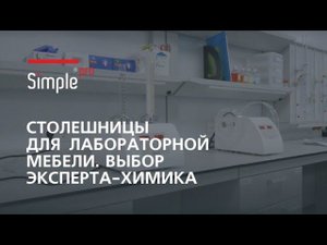 Рабочая поверхность в лаборатории. Варианты столешниц для лабораторной мебели от Simple PRO