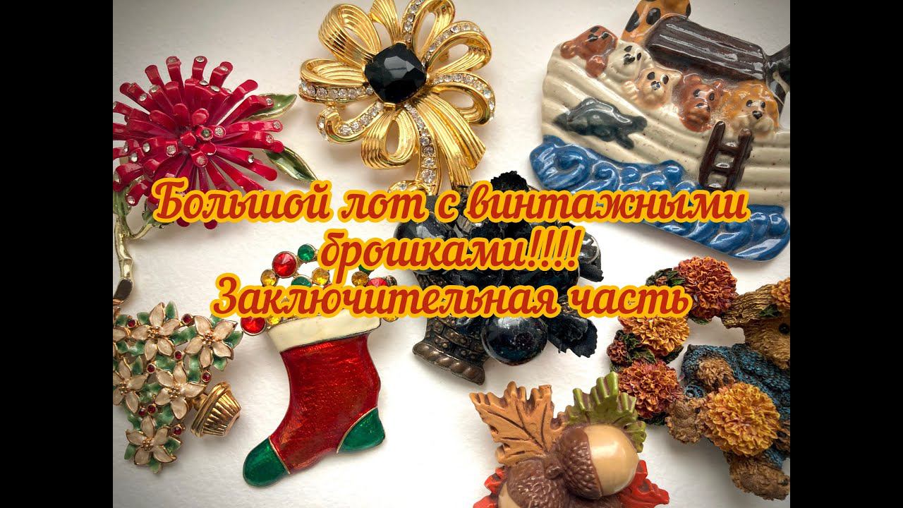 30. Большой лот с винтажными брошками и все ради одной!!! Заключительная часть
